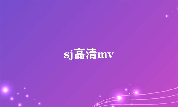 sj高清mv