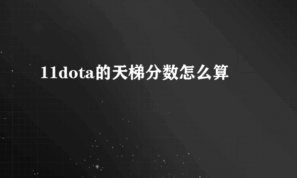 11dota的天梯分数怎么算