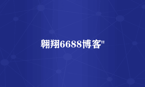 翱翔6688博客