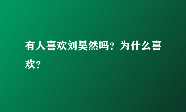 有人喜欢刘昊然吗？为什么喜欢？