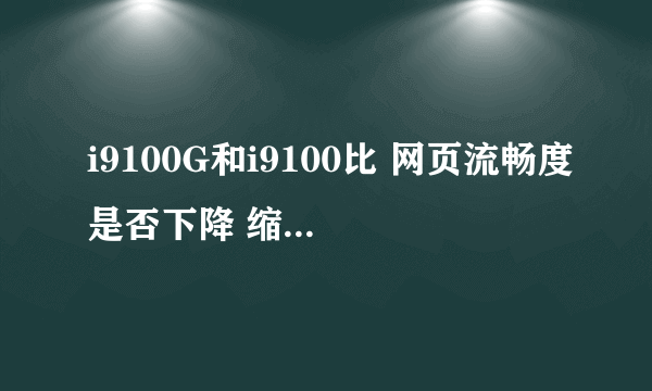 i9100G和i9100比 网页流畅度是否下降 缩放卡不卡