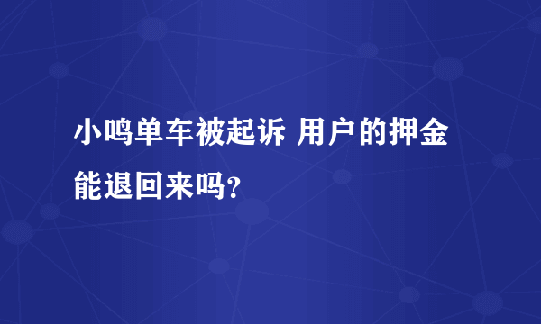 小鸣单车被起诉 用户的押金能退回来吗？