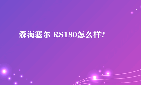 森海塞尔 RS180怎么样?