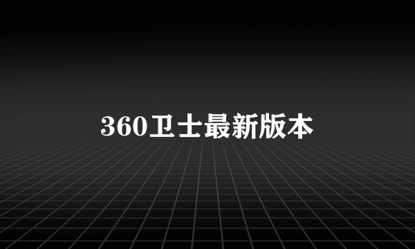 360卫士最新版本