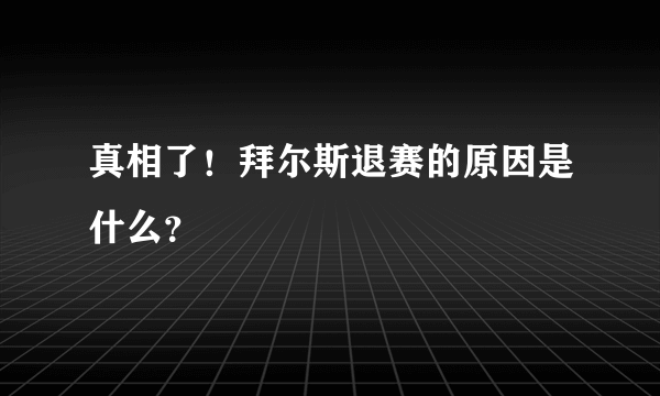 真相了！拜尔斯退赛的原因是什么？