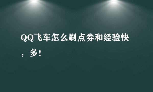 QQ飞车怎么刷点券和经验快，多！