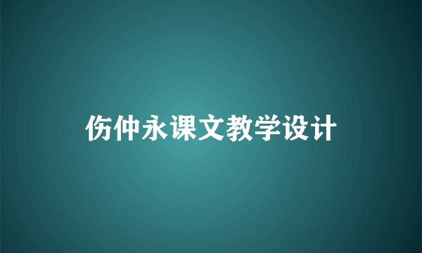 伤仲永课文教学设计