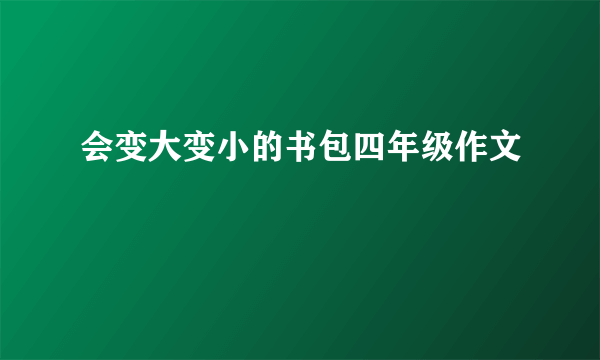 会变大变小的书包四年级作文