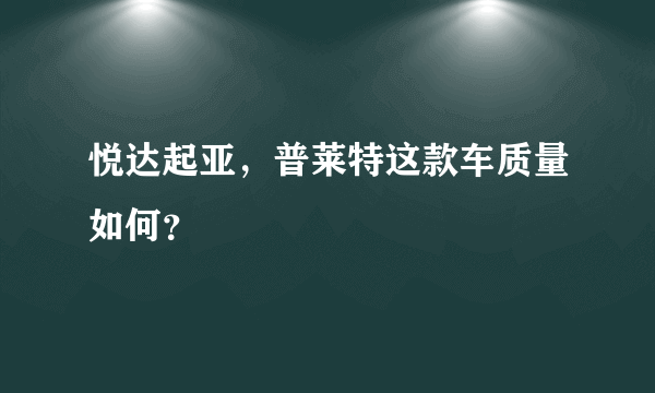 悦达起亚，普莱特这款车质量如何？