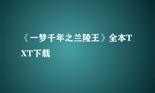 《一梦千年之兰陵王》全本TXT下载