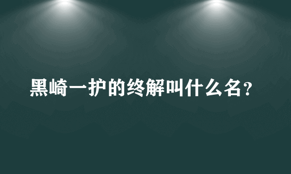 黑崎一护的终解叫什么名？