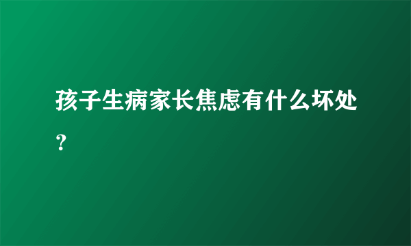 孩子生病家长焦虑有什么坏处？