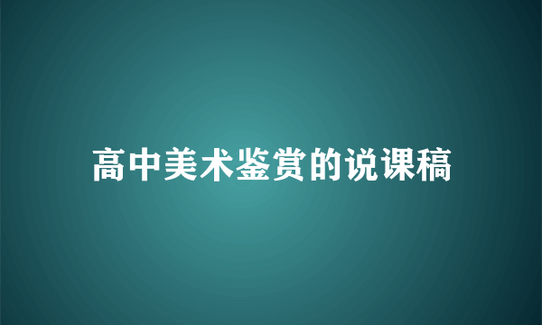 高中美术鉴赏的说课稿