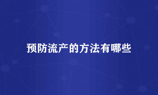 预防流产的方法有哪些