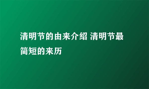 清明节的由来介绍 清明节最简短的来历