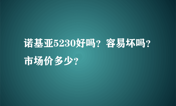 诺基亚5230好吗？容易坏吗？市场价多少？