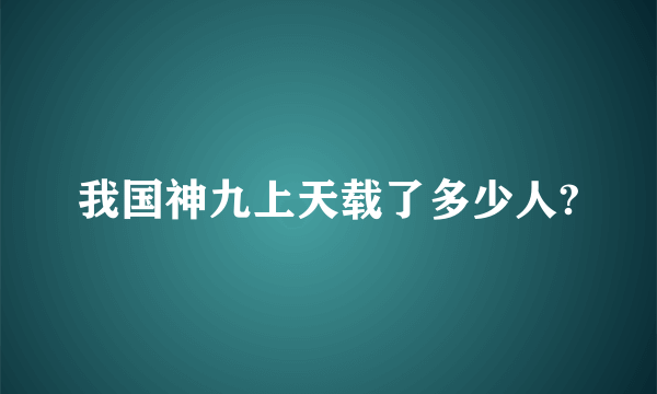 我国神九上天载了多少人?