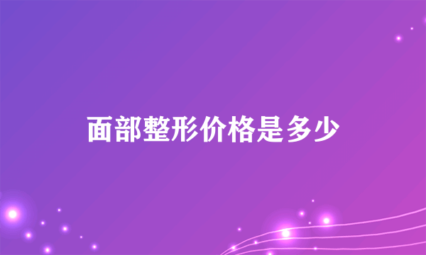 面部整形价格是多少