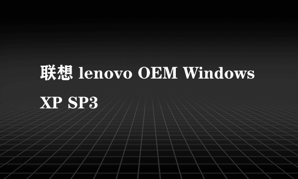 联想 lenovo OEM Windows XP SP3