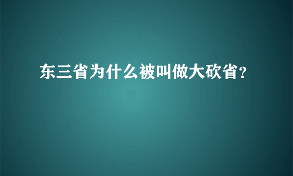 东三省为什么被叫做大砍省？