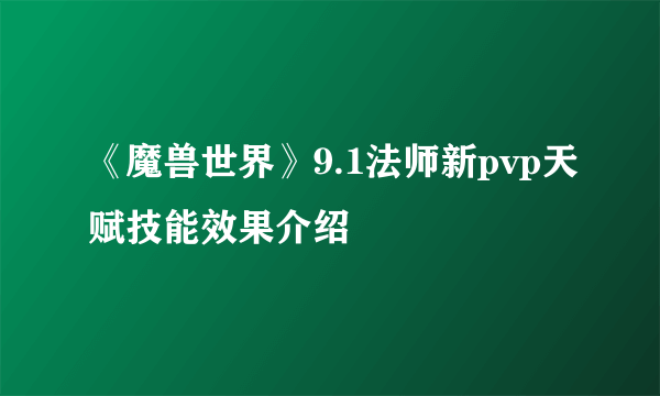 《魔兽世界》9.1法师新pvp天赋技能效果介绍