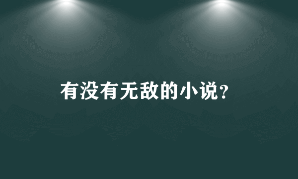 有没有无敌的小说？