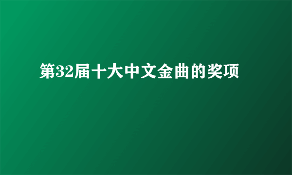 第32届十大中文金曲的奖项