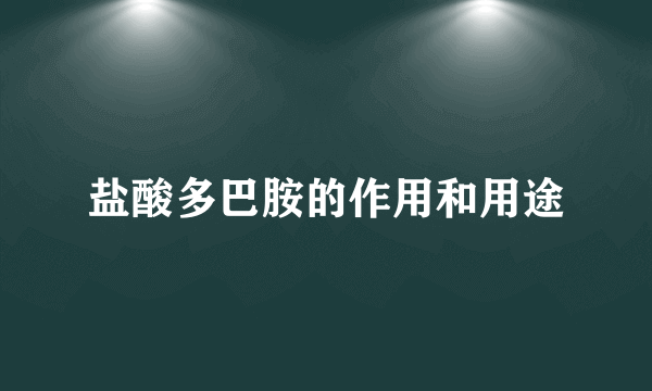 盐酸多巴胺的作用和用途