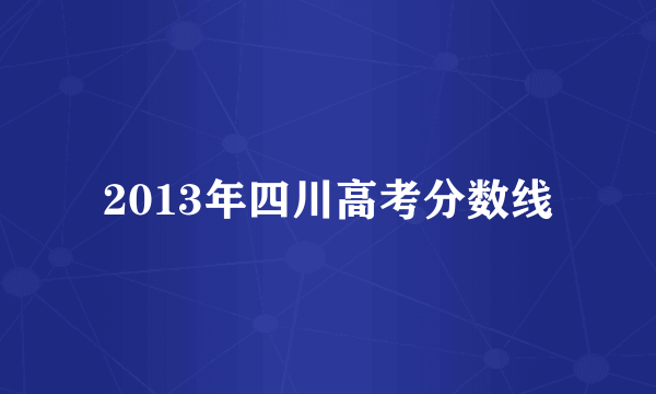 2013年四川高考分数线