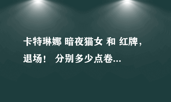 卡特琳娜 暗夜猫女 和 红牌，退场！ 分别多少点卷？哪个更好？