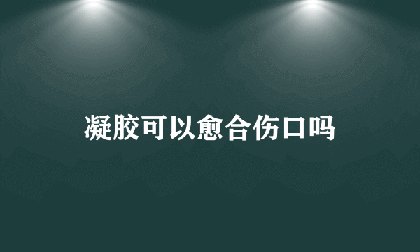 凝胶可以愈合伤口吗