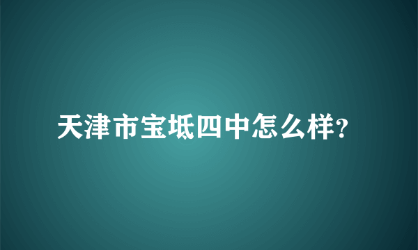 天津市宝坻四中怎么样？