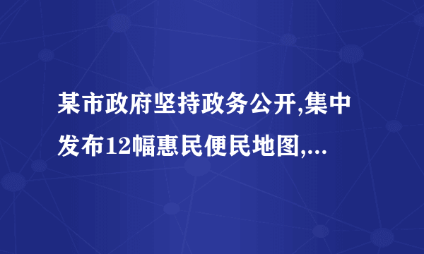 某市政府坚持政务公开,集中发布12幅惠民便民地图,覆盖教育、医疗卫生、空气质量监测等重点民生领域,实现1630所公办中小学、2042个医疗卫生机构、672家养老机构、3924个蔬菜零售网点等民生服务信息一站查询。材料表明(   )①服务公开是政务公开的重要方面             ②为人民服务是我国政府的宗旨③加强舆论监督是政务公开的核心             ④严格依法行政是政府的基本原则A.①②    B.①④    C.②③    D.③④