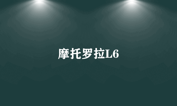 摩托罗拉L6