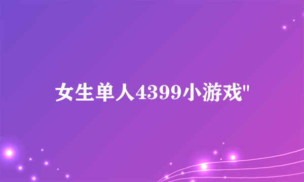 女生单人4399小游戏