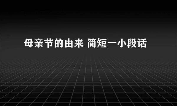 母亲节的由来 简短一小段话