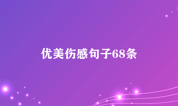 优美伤感句子68条