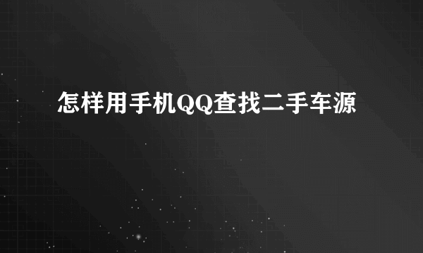 怎样用手机QQ查找二手车源