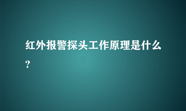 红外报警探头工作原理是什么？