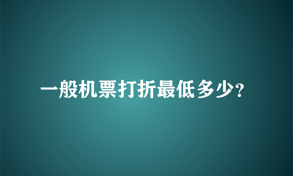 一般机票打折最低多少？