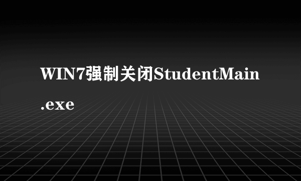 WIN7强制关闭StudentMain.exe