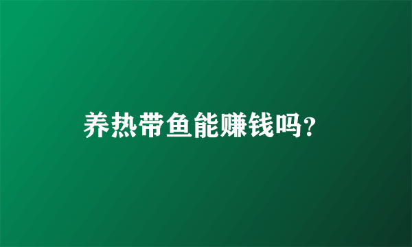 养热带鱼能赚钱吗？