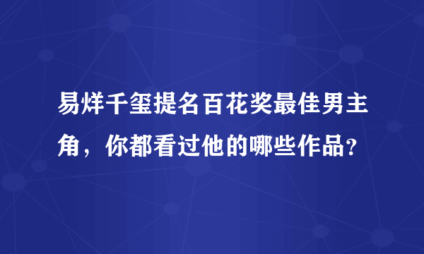 易烊千玺提名百花奖最佳男主角，你都看过他的哪些作品？