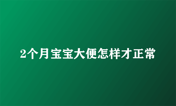 2个月宝宝大便怎样才正常