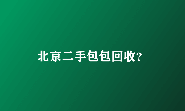 北京二手包包回收？