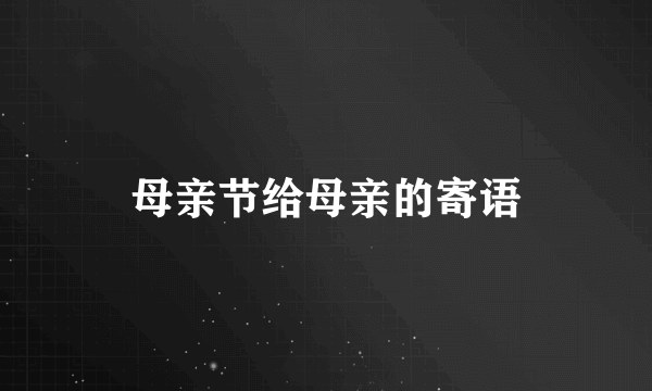 母亲节给母亲的寄语