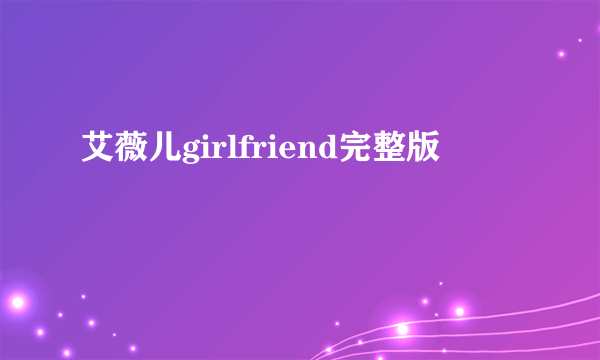 艾薇儿girlfriend完整版