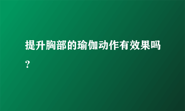 提升胸部的瑜伽动作有效果吗？