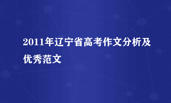 2011年辽宁省高考作文分析及优秀范文