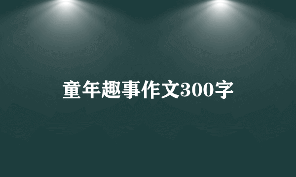 童年趣事作文300字